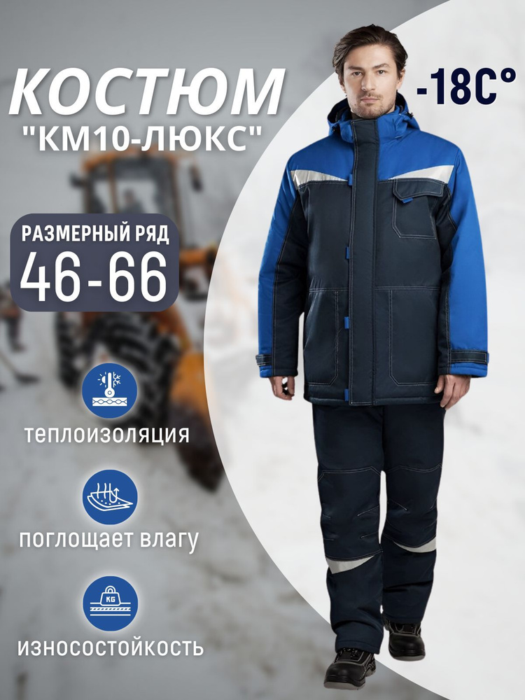 Костюм рабочий КМ-10 ЛЮКС, утеплённый зимний, синий, спецодежда мужская ...