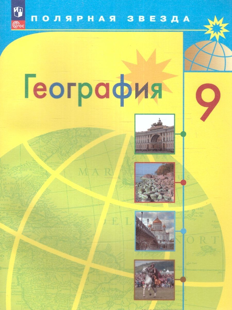География 9 класс. Учебник (2023) Алексеев А.И. / Николина В.В ...