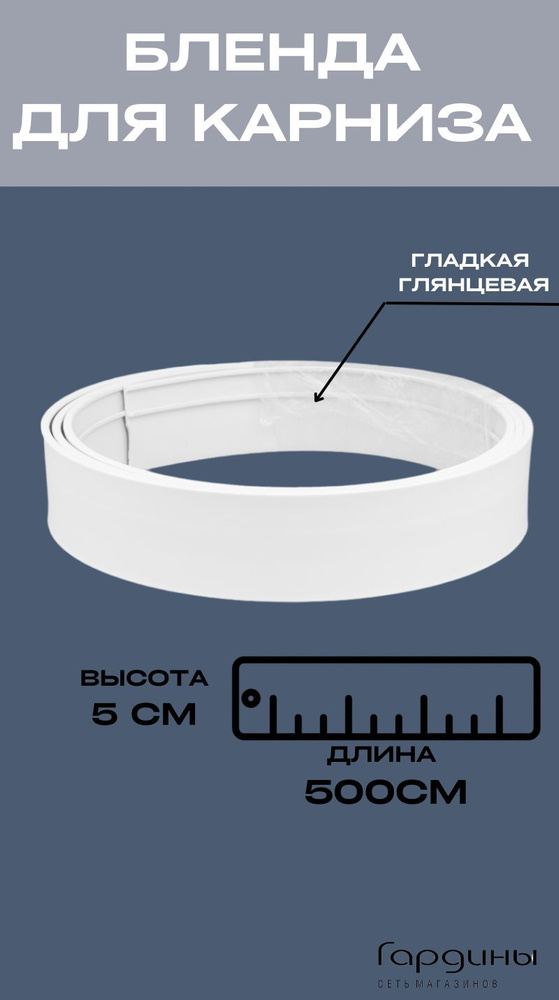 Бленда для карниза потолочного белая матовая