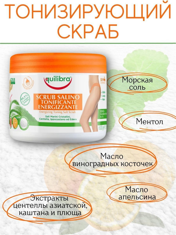 Соляной тонизирующий скраб для тела, 600 гр - купить с доставкой по ...