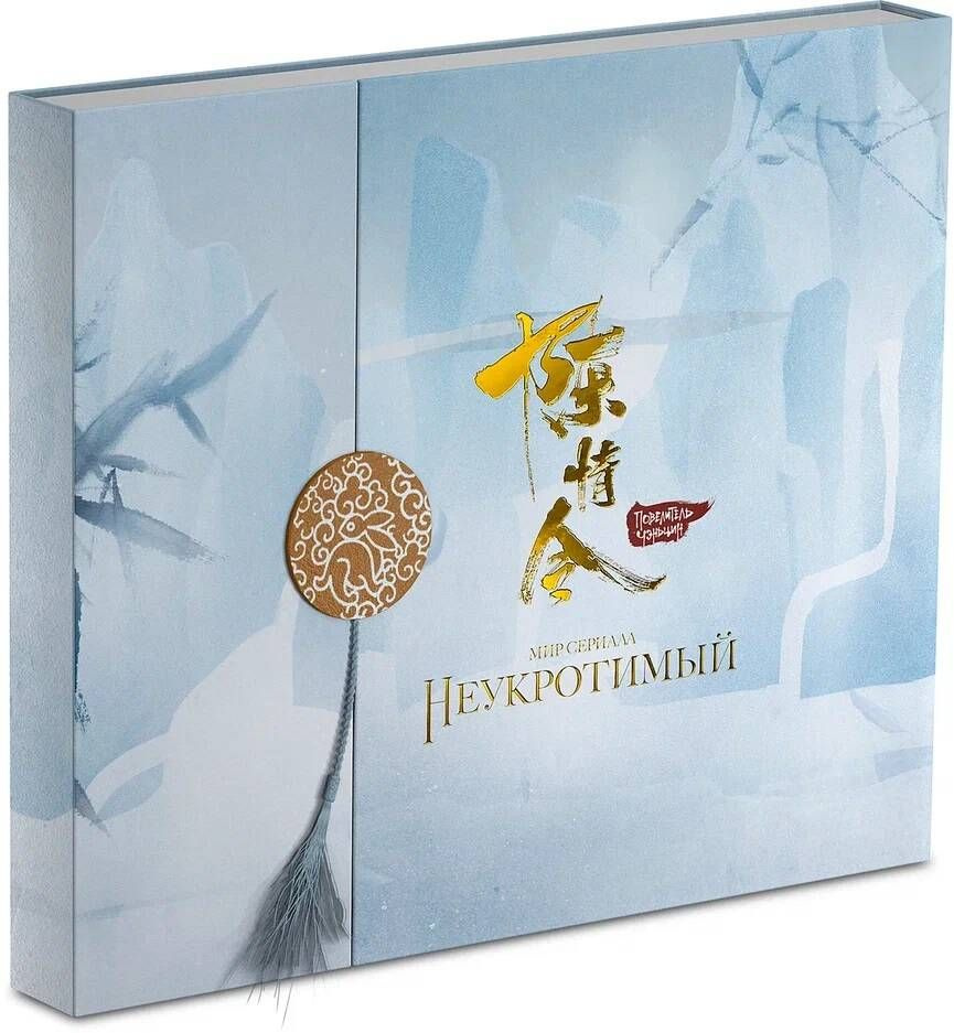 Мир сериала Неукротимый. Коллекционное издание #1