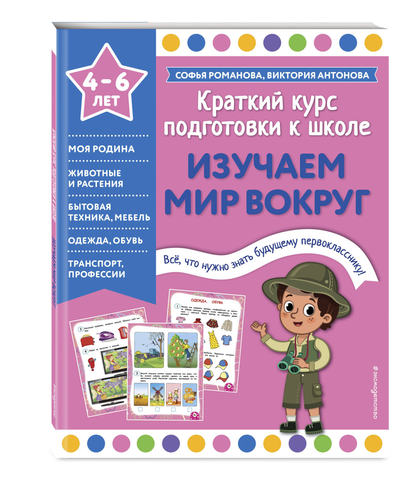 Подготовка к школе. Изучаю мир вокруг. Для детей 4-6 лет | Романова Софья, Антонова Виктория #1
