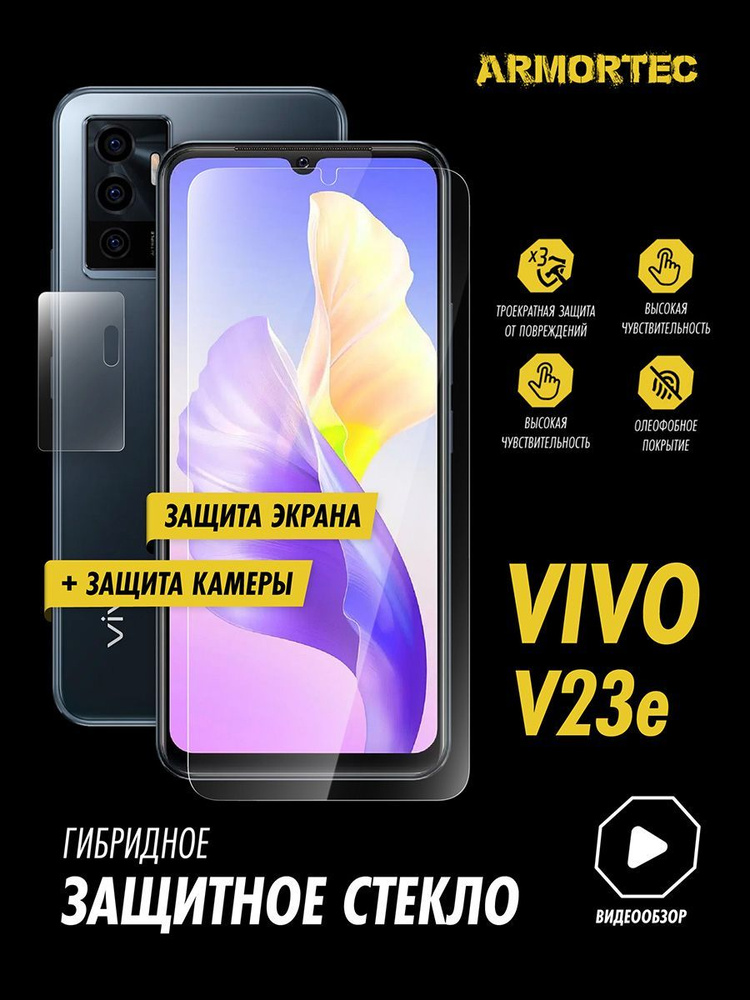 Защитное стекло на Vivo V23e экран + камера гибридное ARMORTEC #1