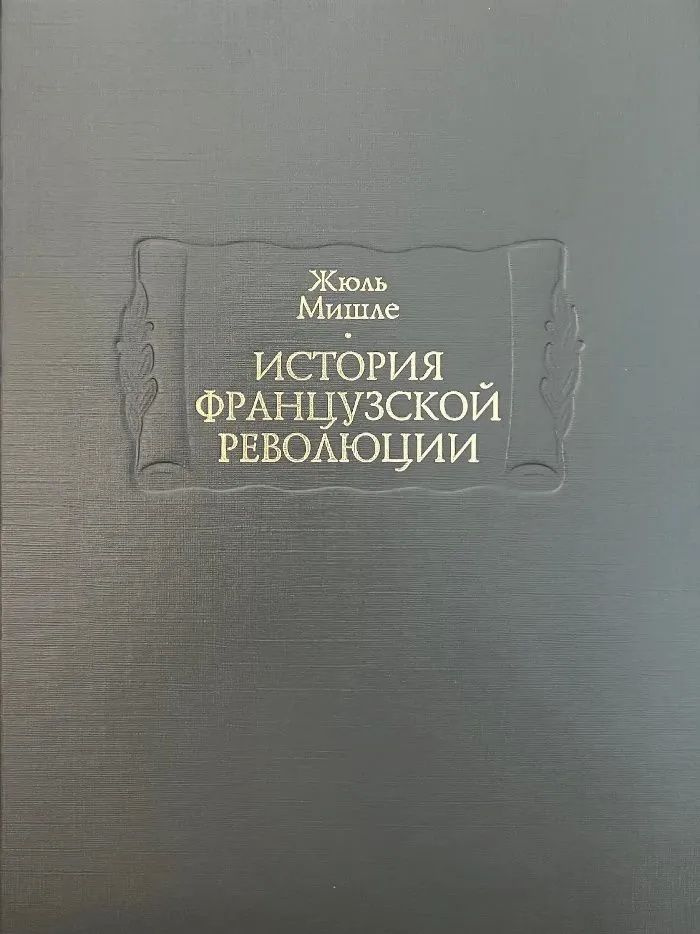 История французской революции. В 6 томах. Мишле Ж. - купить с доставкой ...