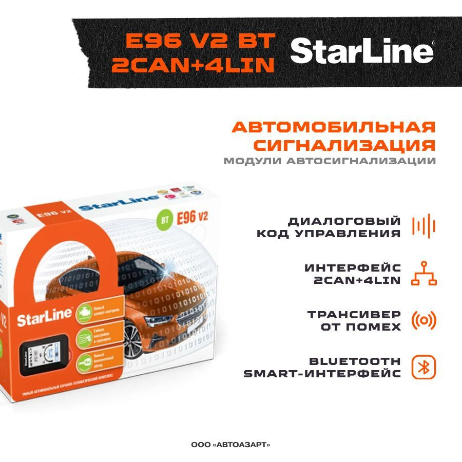 Автосигнализация StarLine E96 v2 BT 2CAN+4LIN_E96 v2 BT 2CAN+4LIN_87456  купить по выгодной цене в интернет-магазине OZON (208643824)