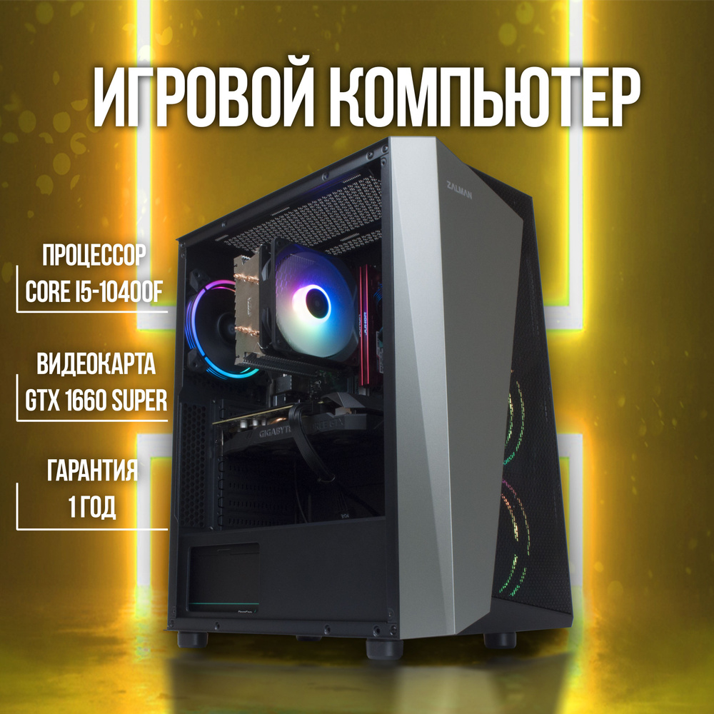 Купить компьютер WINDMASTER Game Core i5-10400f / GTX 1660 Super / ZS4_RAM  8GB / SSD 240GB, по низкой цене: отзывы, фото, характеристики в  интернет-магазине Ozon (640346609)