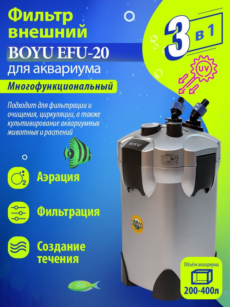 Фильтр для аквариума внешний Boyu EFU-20 400л/ч, с УФ стерилизацией ...