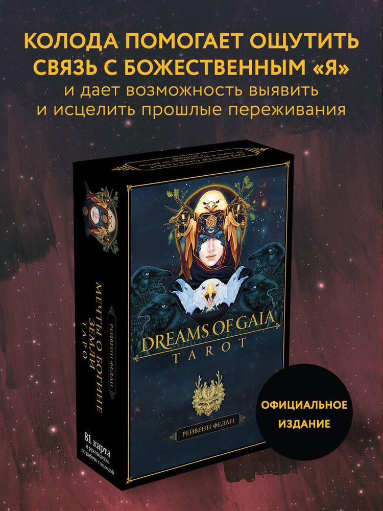 Dreams of Gaia Tarot. Мечты о богине Земли. Таро (81 карта и руководство по работе с колодой в подарочном #1
