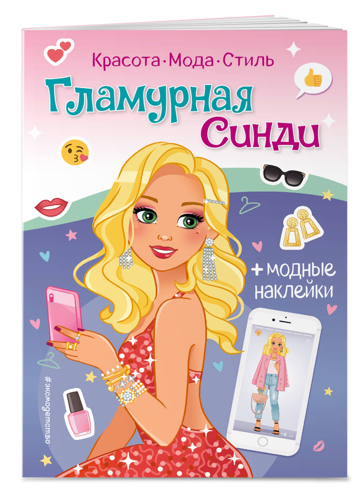 Гламурная Синди. Книга с наклейками #1