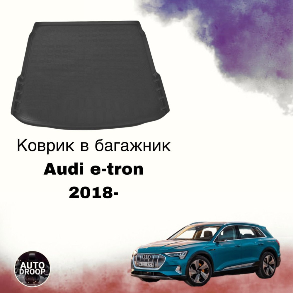Коврик в багажник Audi e-tron 2018- / коврик в багажник Ауди етрон  #1