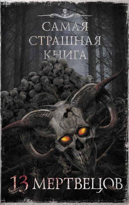 13 мертвецов | Шолохов Алексей, Кожин Олег Игоревич | Электронная книга  #1