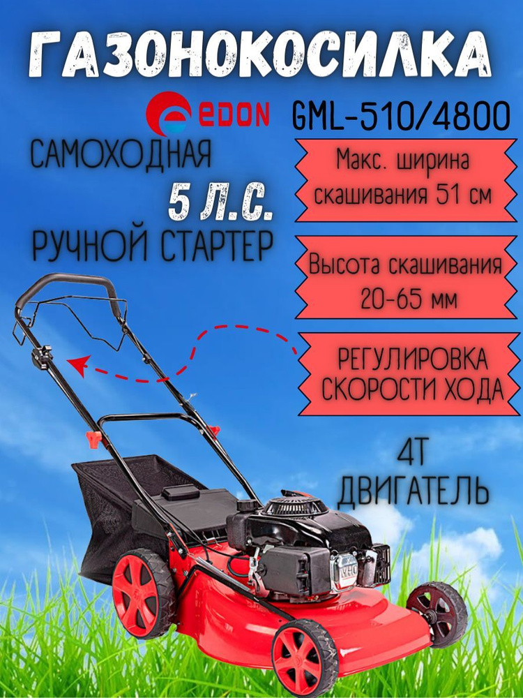 Газонокосилка бензиновая самоходная Edon GML-510/4800, 5 л.с, 7 уровней среза, ширина обработки 51 см, #1