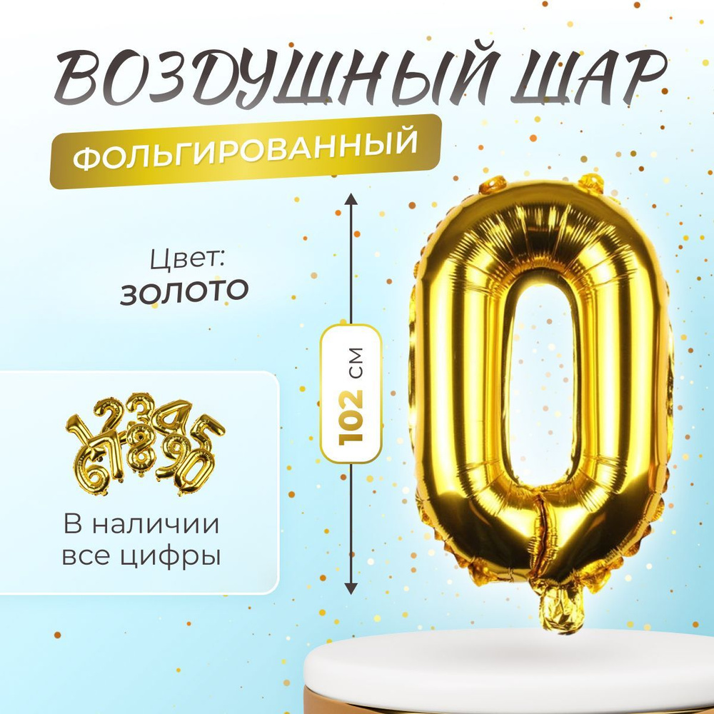 Шар фольгированный цифра "0" золото 102 сантиметра,украшение на день рождения, воздушные на праздник #1