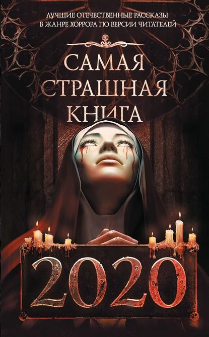 Самая страшная книга 2020 | Кременцов Игорь, Щетинина Елена | Электронная книга  #1