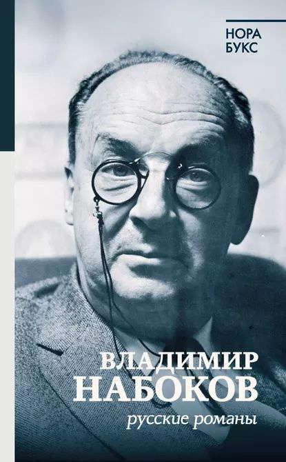 Владимир Набоков. Русские романы | Букс Нора Яковлевна | Электронная книга  #1