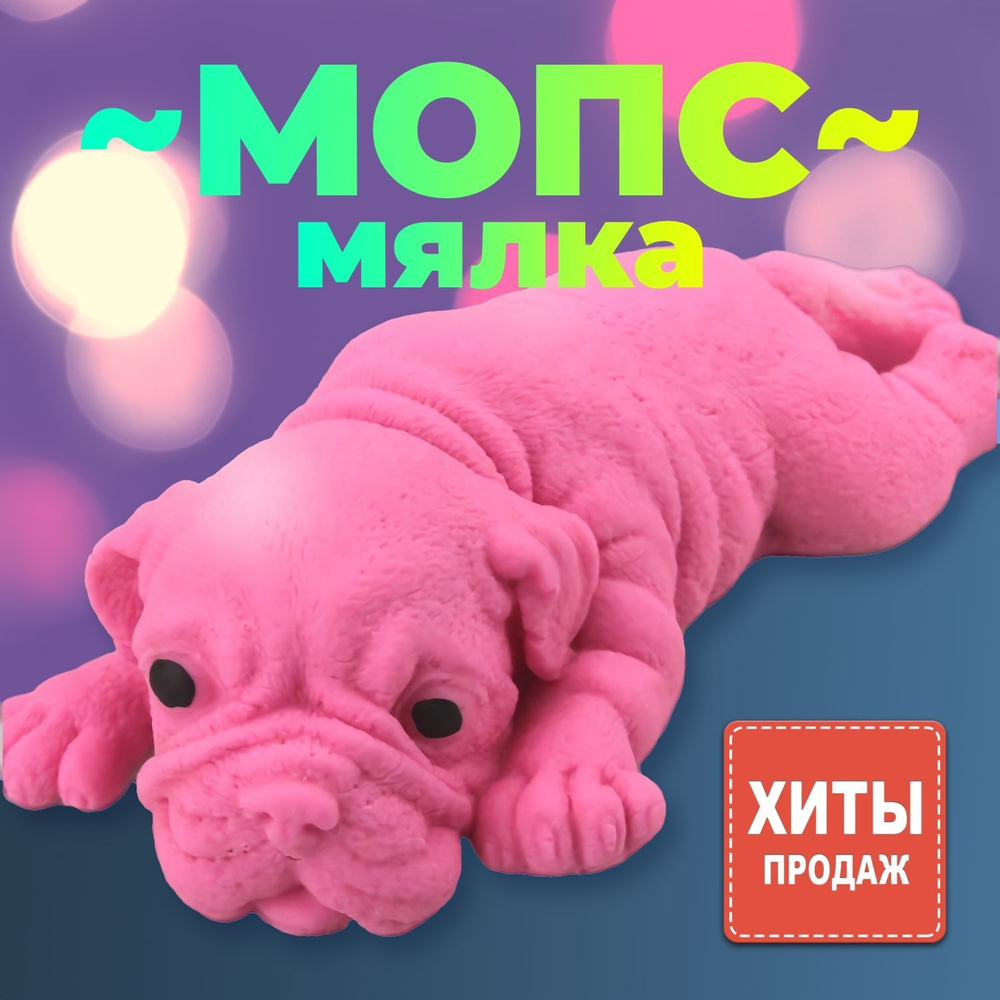 Собака антистресс мопс лизун игрушка сквиш