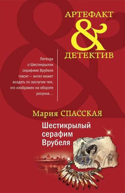 Шестикрылый серафим Врубеля | Спасская Мария | Электронная книга  #1