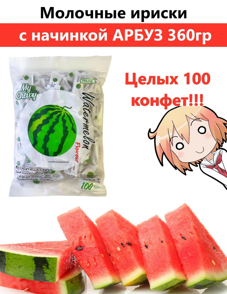 Тайские жевательные конфеты НОМЕР 1 со вкусом Арбуза, My Chewy, 360 грамм, 100 штук в упаковке  #1