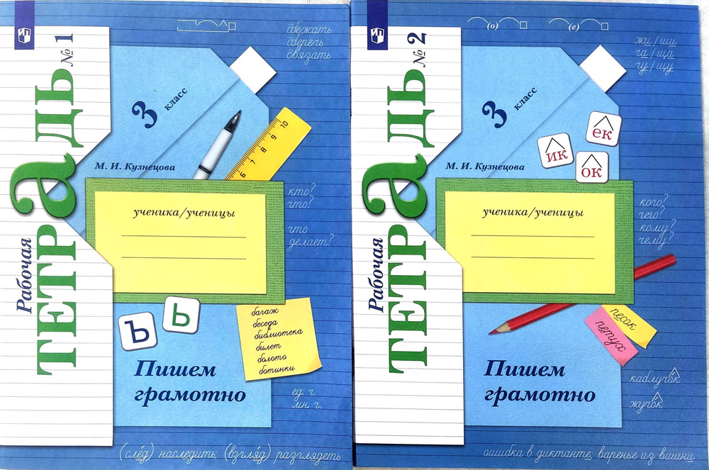 Пишем грамотно 3 класс. Рабочая тетрадь. Комплект в 2-х частях ...