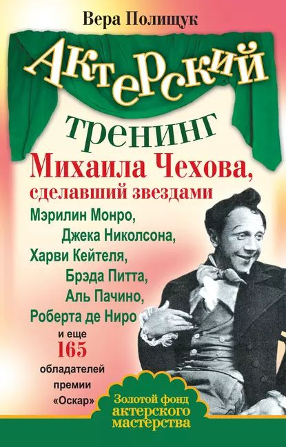 Актерский тренинг Михаила Чехова, сделавший звездами Мэрилин Монро, Джека Николсона, Харви Кейтеля, Брэда #1