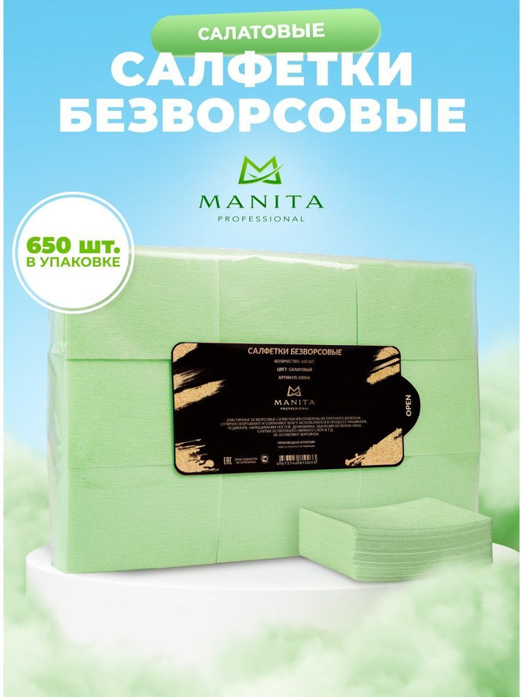 Безворсовые салфетки для маникюра Manita 650 шт. #1