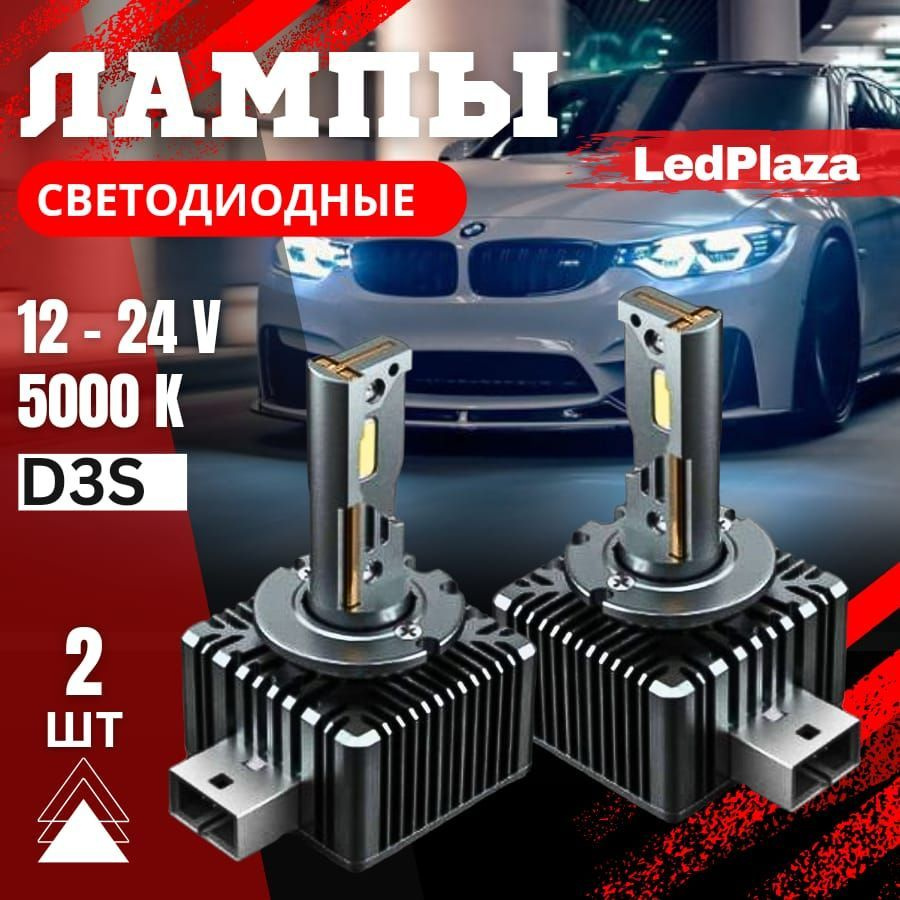 LedPlaza Лампа автомобильная D3S, 2 шт. арт. D