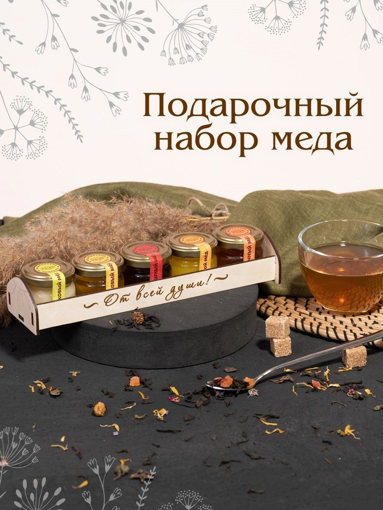 Подарочный набор меда башкирский натуральный сладкий подарок 5*0,04кг от всей души, учителю воспитателю #1