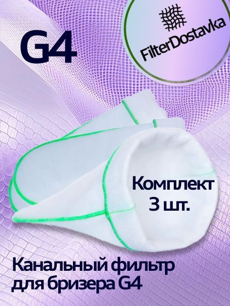 Фильтр канальный для воздухоочистителя бризера класса G4, набор 3 штуки  #1