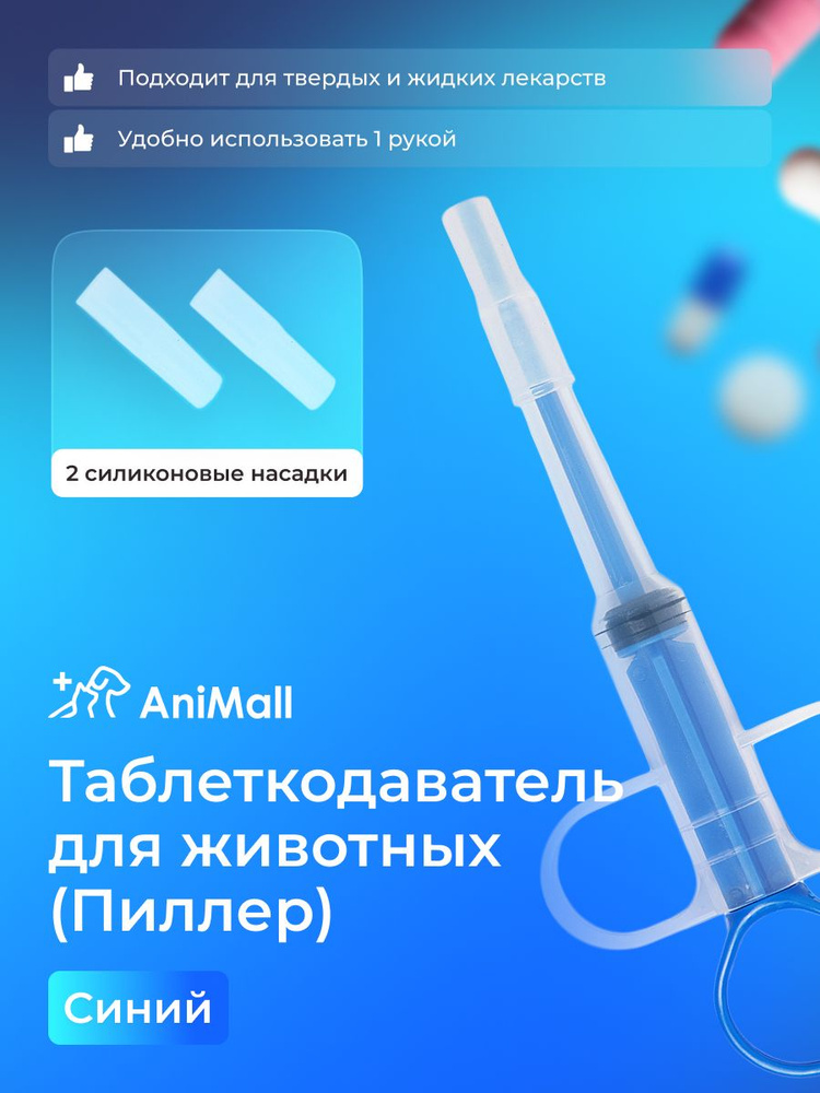 Таблеткодаватель для кошек собак и других животных / пиллер , шприц для ...