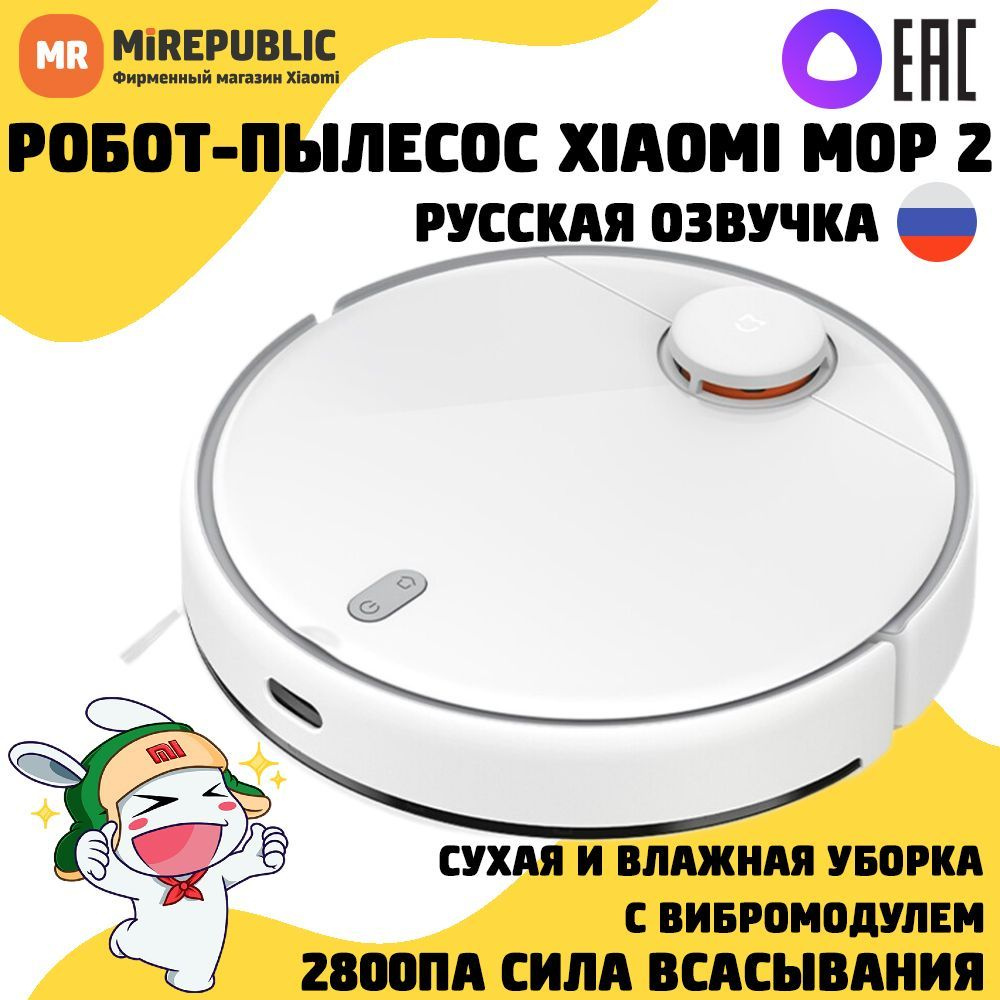 Робот-пылесос Xiaomi Mijia Robot Vacuum-Mop 2 CN с сухой и влажной уборкой ( Русский голосовой пакет)/ LDS навигация/ 2800Па (MJST1S) - купить по  выгодной цене в интернет-магазине OZON (835115369)