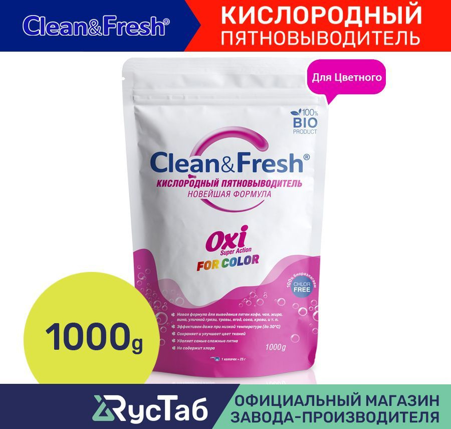 Биоразлагаемый кислородный пятновыводитель "Clean&Fresh" Oxi 1 кг для цветного белья  #1