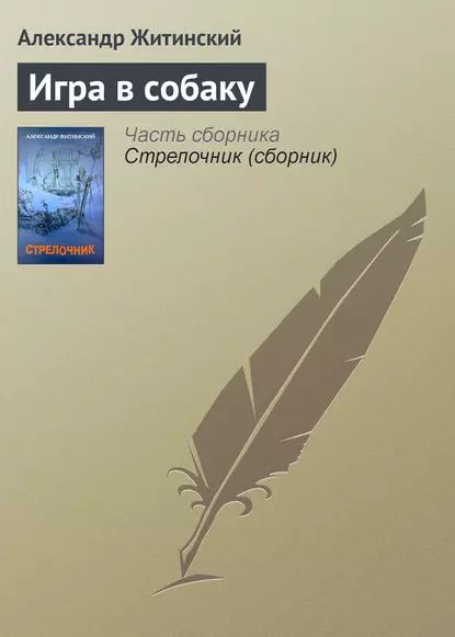 Игра в собаку | Житинский Александр Николаевич | Электронная книга  #1