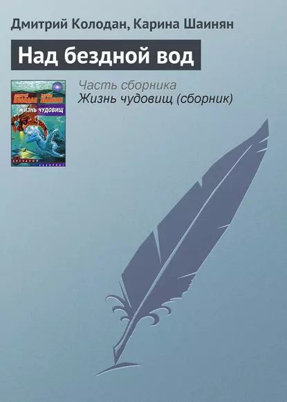 Над бездной вод | Шаинян Карина | Электронная книга #1