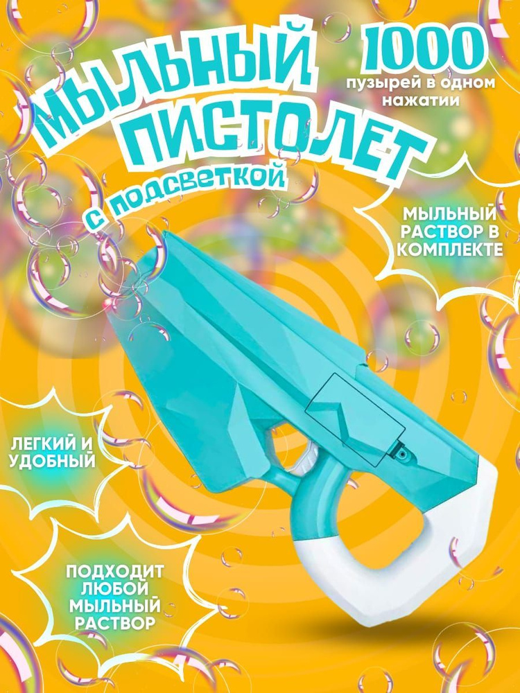 Пистолет для мыльных пузырей - купить по доступным ценам в интернет ...