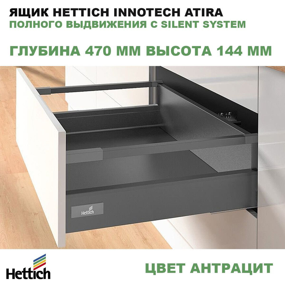 Ящик Hettich 470 мм высота 144 мм антрацит InnoTech Atira полного  выдвижения с Silent System 9234551 купить по выгодной цене в  интернет-магазине OZON (1282960890)