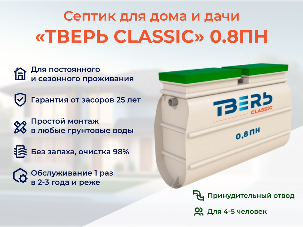 Септик ТВЕРЬ CLASSIC 0,8ПН принудительная станция биологической очистки ...
