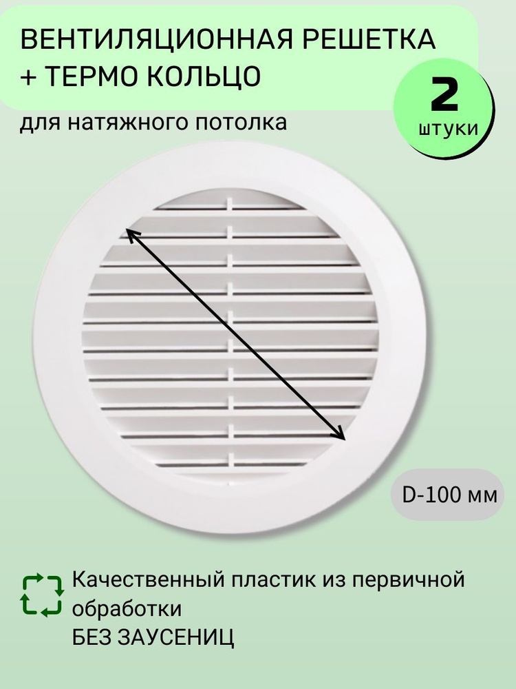 Вентиляционная решетка диффузор с кольцом для натяжного потолка ...
