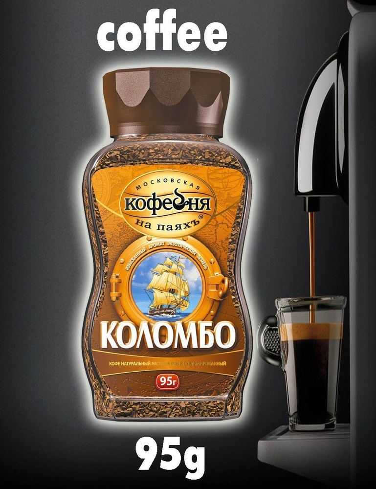 Кофе растворимый Московская кофейня на паяхъ 95г. 1шт. - купить с ...