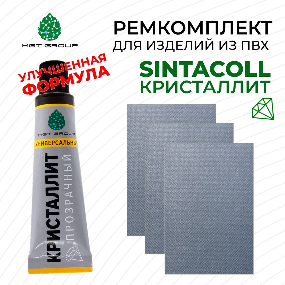 Комплект для ремонта лодок ПВХ СВЕТЛО-СЕРЫЙ - клей SINTACOLL-КРИСТАЛЛИТ - 3 латки ПВХ 650 гр/м SIJIATEX #1