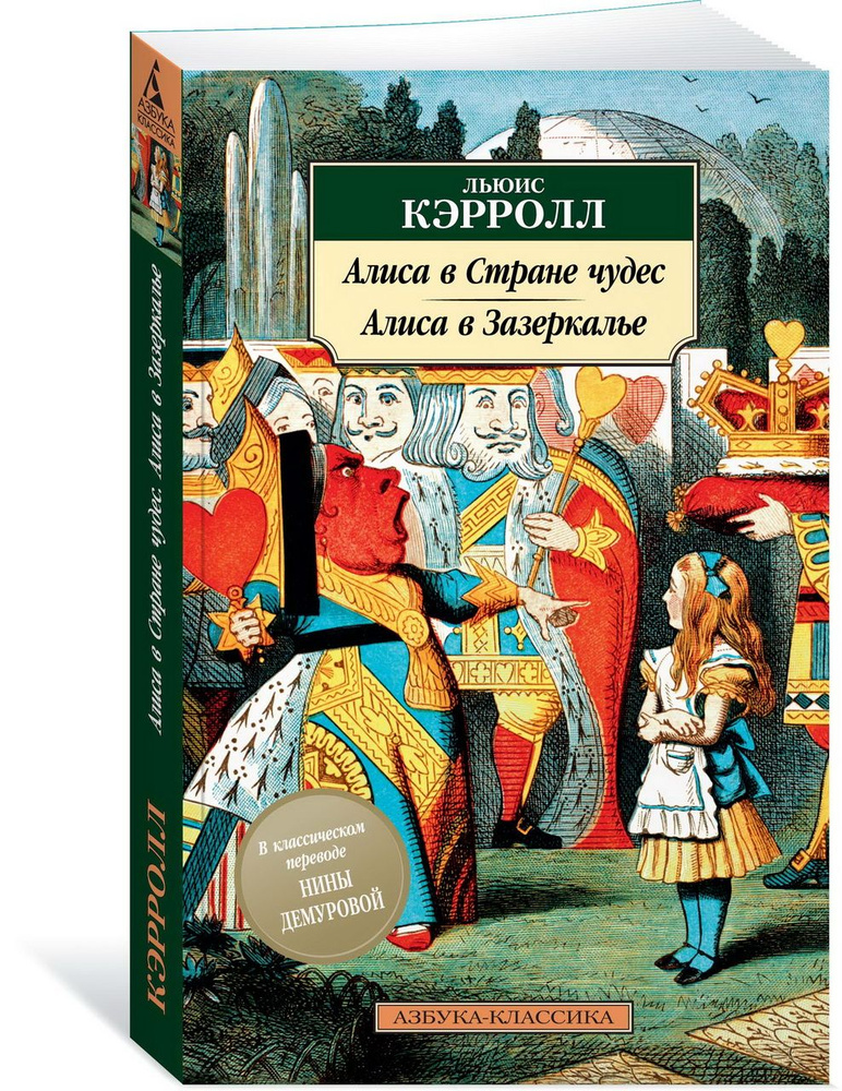 Алиса в Стране чудес. Алиса в Зазеркалье. Кэрролл Л. - купить с ...