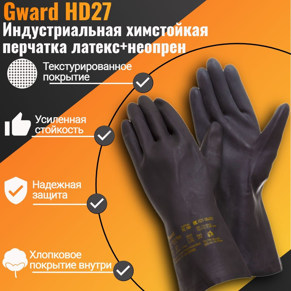Gward Перчатки защитные, размер: 11 (XXL), 1 пара #1