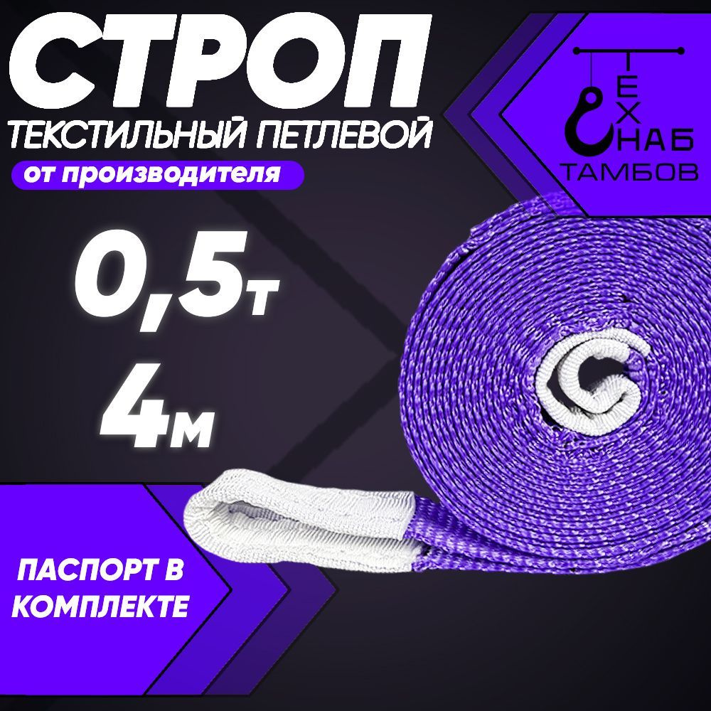 Строп текстильный петлевой СТП / Чалка тканевая 0.5т 4м - купить по  выгодной цене в интернет-магазине OZON (540219703)