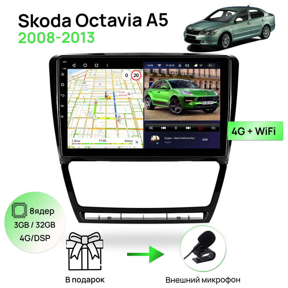 Магнитола для Skoda Octavia A5 2008-2013, 8 ядерный процессор 3/32Гб  ANDROID 11, IPS экран 10 дюймов, Carplay, автозвук DSP, Wifi, 4G, андроид  штатная автомагнитола, головное устройство Шкода ОктавияШтатное место -  купить в