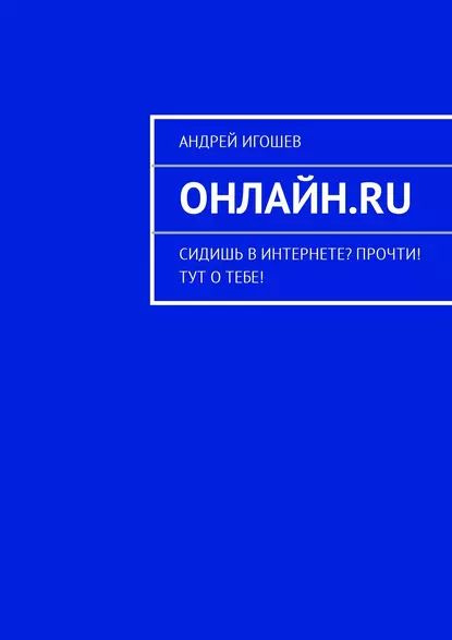 Онлайн.ru. Сидишь вИнтернете? Прочти! Тут отебе! | Игошев Андрей | Электронная книга  #1