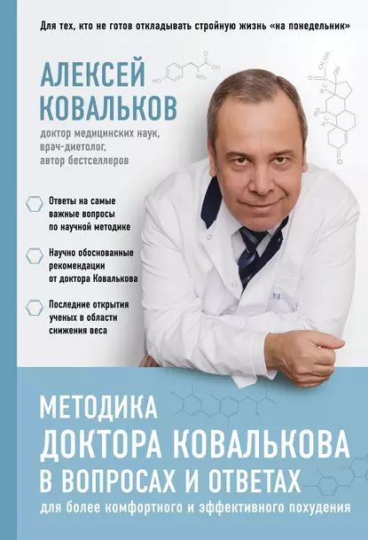 Методика доктора Ковалькова в вопросах и ответах | Ковальков Алексей Владимирович | Электронная книга #1