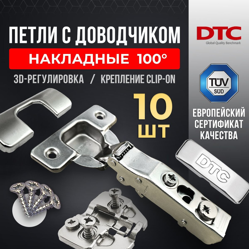 Петли мебельные с доводчиком 10 шт. накладные clip-on 100 градусов DTC PIVOT PRO 45мм + подкладка под #1