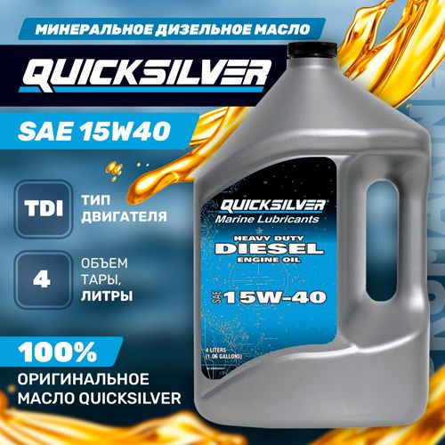 Масло моторное QUICKSILVER 15W-40 Минеральное 4 л 8M0096794 купить c ...