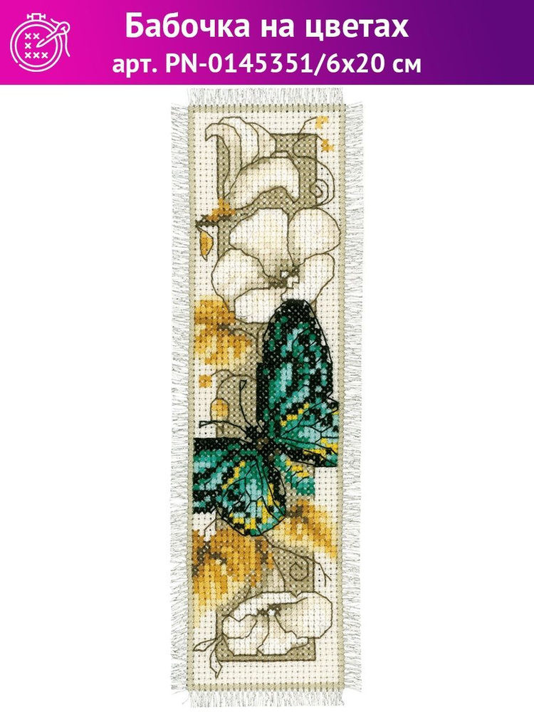 Набор для вышивания крестом PN-0145351 "Бабочка на цветах" #1
