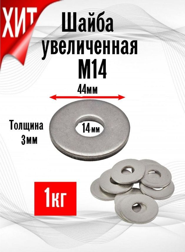 ИнструментМАГ Шайба Усиленная M14, DIN9021, ГОСТ 6958-78, 1000 г #1