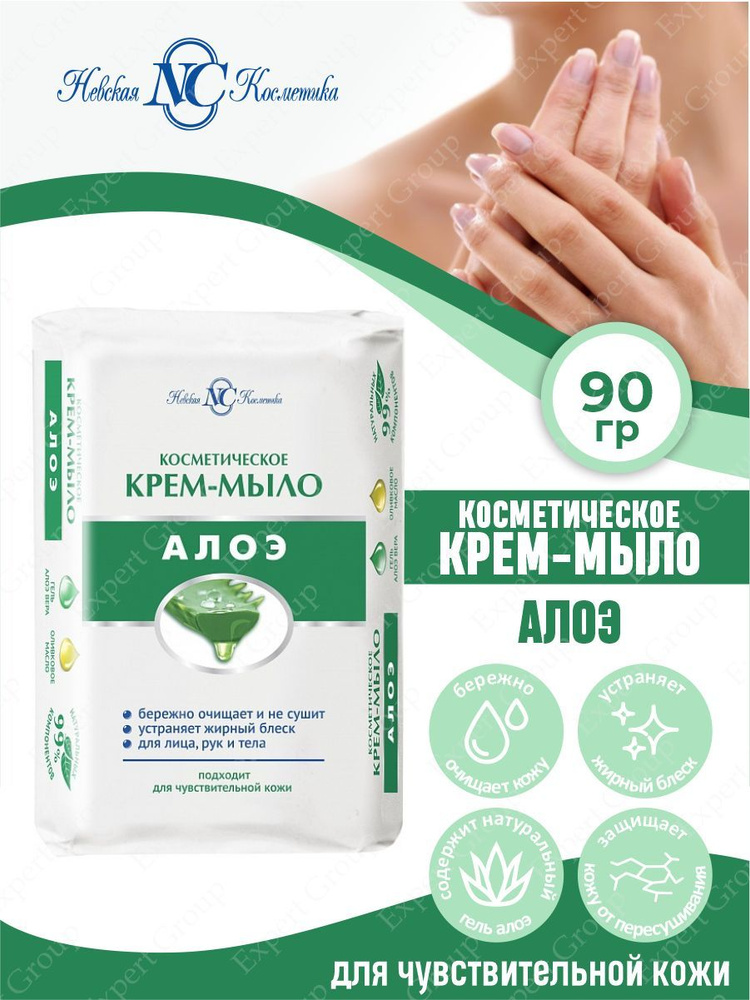 Крем-мыло косметическое Невская Косметика Алоэ 90 гр. #1